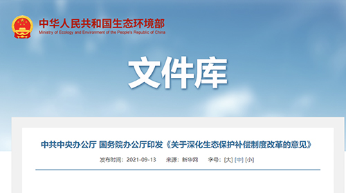 中共中央办公厅 国务院办公厅印发《关于深化生态保护补偿制度改革的
