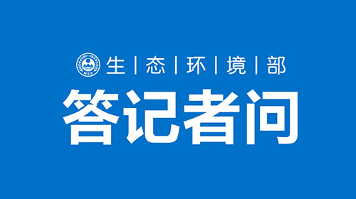 生态环境部固体废物与化学品司有关负责人就《“十四五”全国危险废