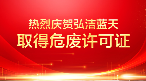 弘洁蓝天衡水4.26万吨危废项目取得危废许可证