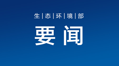 生态环境部等17部门联合印发《国家适应气候变化战略2035》