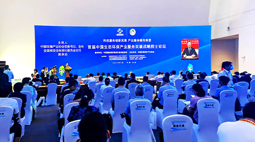 热烈祝贺首届中国生态环保产业服务双碳战略院士论坛顺利举办