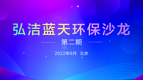 弘洁蓝天环保沙龙(第二期) 无废城市背景下的危险废物处置管理