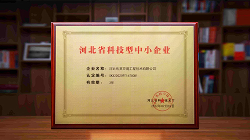 河北佐英荣获“河北省科技型中小企业”