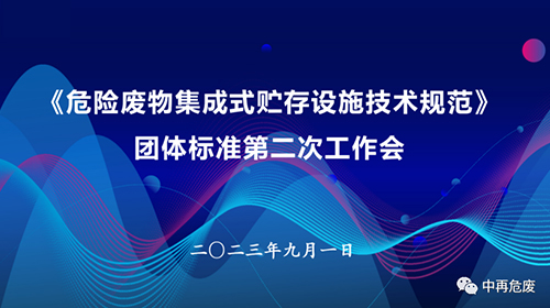 标准推进 |《危险废物集成式贮存设施技术规范》团体标准第二次工作会