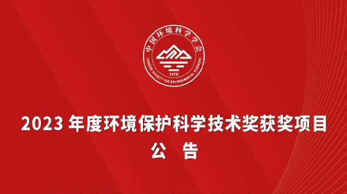 弘洁蓝天获“2023年度环境保护科学技术奖