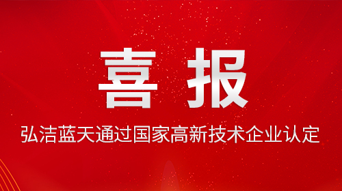创新实力获肯定 | 弘洁蓝天通过国家高新