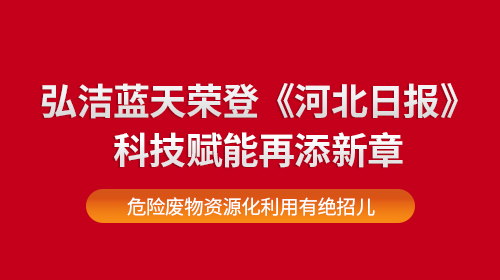 我司荣登《河北日报》科技赋能再添新章