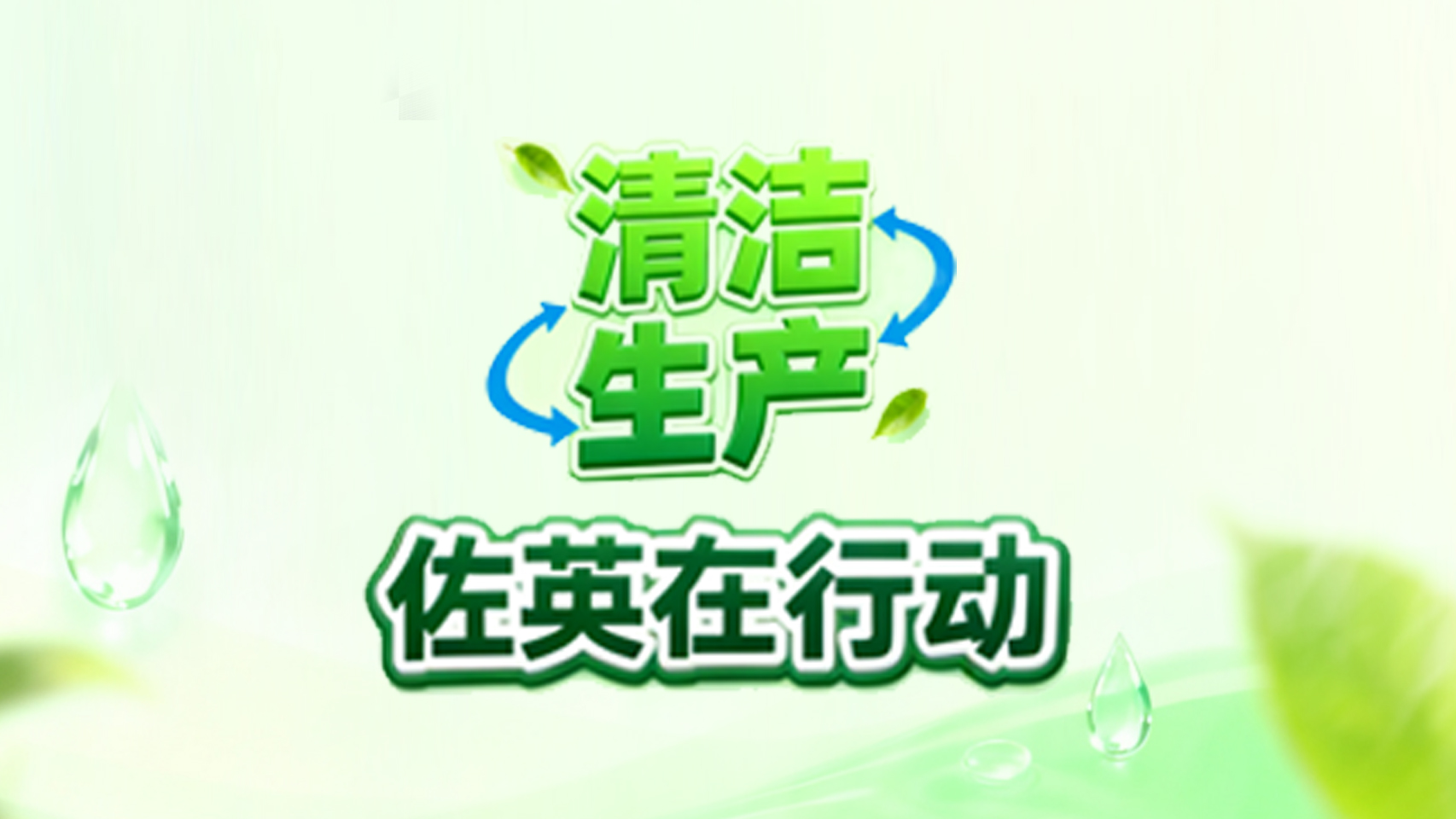 关于公布河北佐英清洁生产审核相关信息的通告